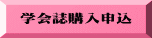 学会誌購入申込